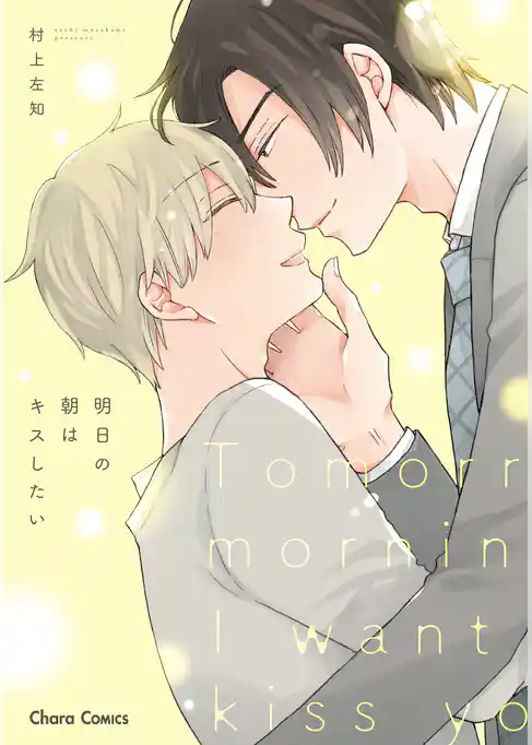 明日の朝はキスしたい