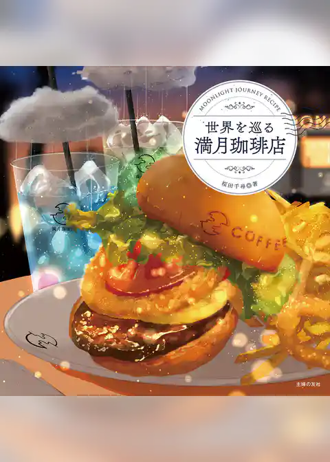 世界を巡る満月珈琲店