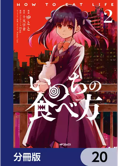 いのちの食べ方【分冊版】