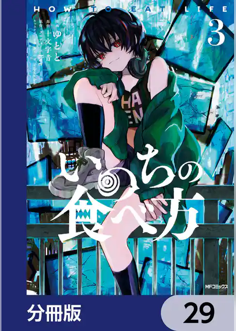 いのちの食べ方【分冊版】