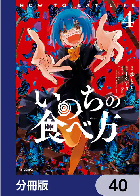 いのちの食べ方【分冊版】