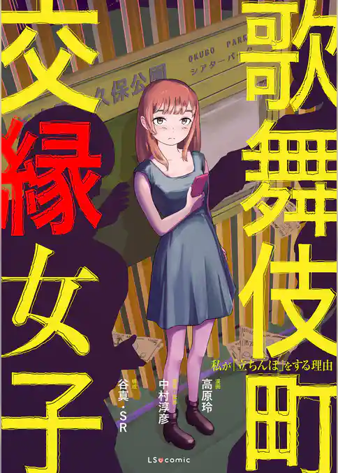 歌舞伎町 交縁女子　私が「立ちんぼ」をする理由