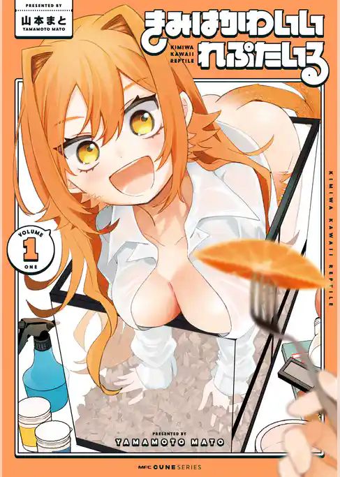 きみはかわいいれぷたいる