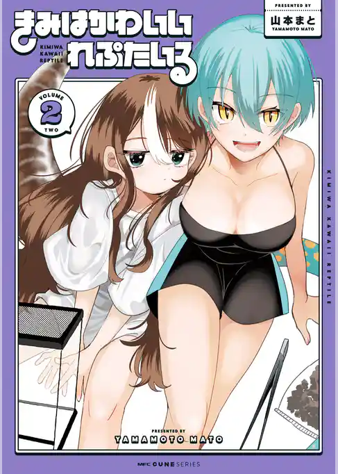 きみはかわいいれぷたいる