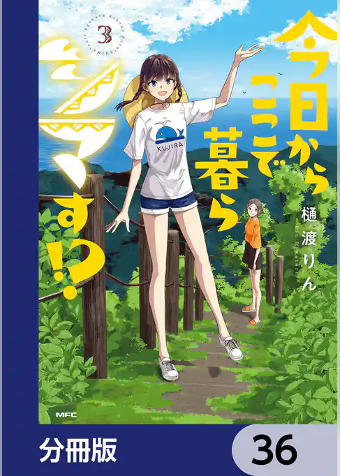 今日からここで暮らシマす！？【分冊版】