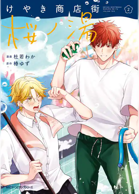 けやき商店街 桜ノ湯