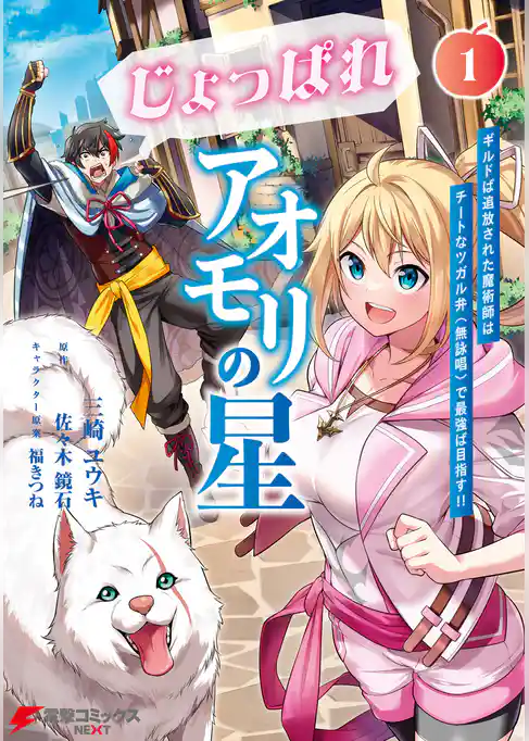 じょっぱれアオモリの星