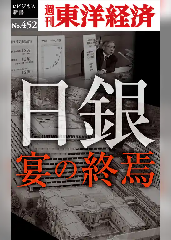日銀 宴の終焉―週刊東洋経済eビジネス新書No.452