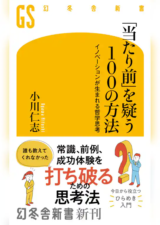 「当たり前」を疑う100の方法　イノベーションが生まれる哲学思考