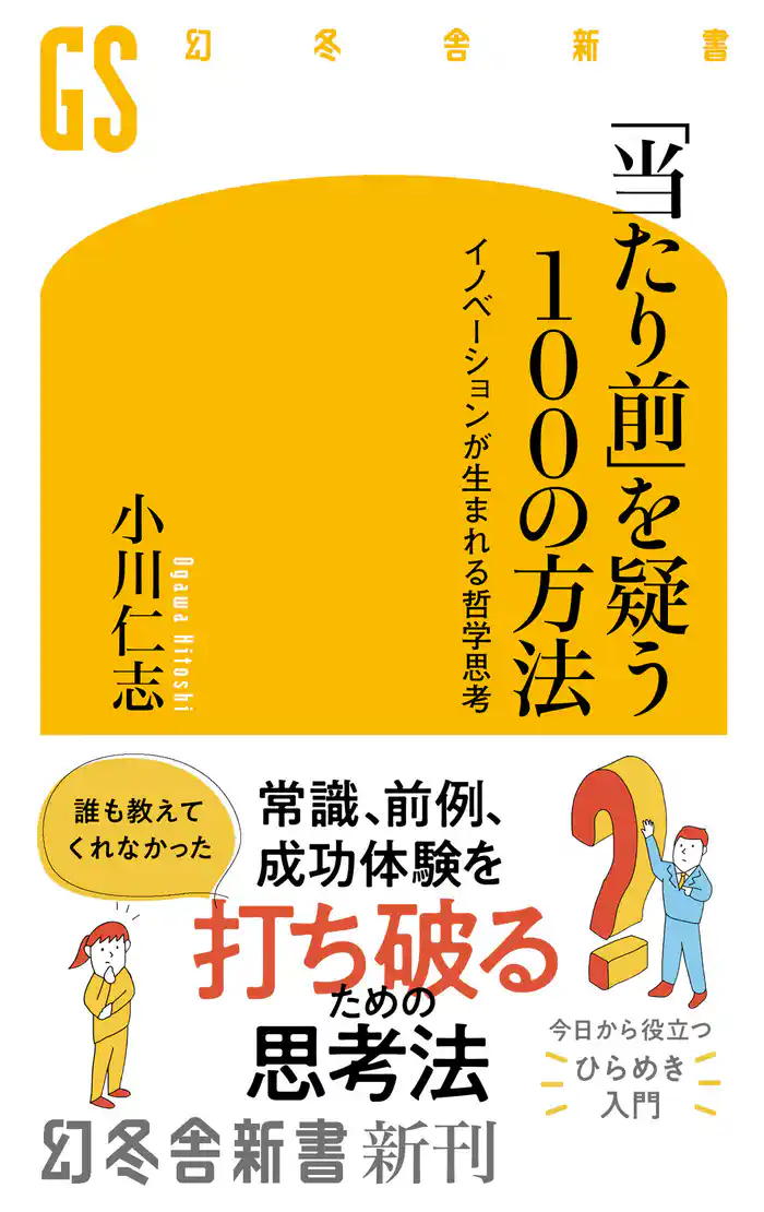 「当たり前」を疑う100の方法 イノベーションが生まれる哲学思考