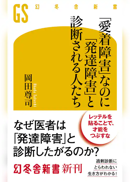 「愛着障害」なのに「発達障害」と診断される人たち
