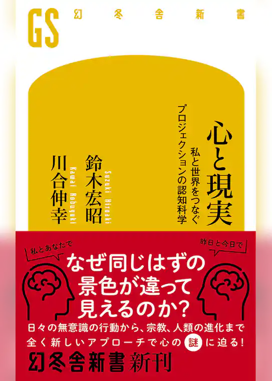 心と現実　私と世界をつなぐプロジェクションの認知科学