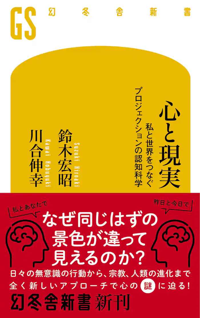 心と現実　私と世界をつなぐプロジェクションの認知科学