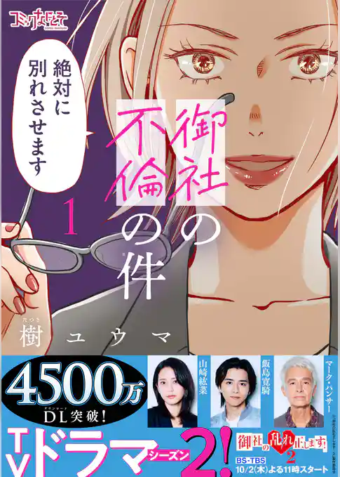 御社の不倫の件～絶対に別れさせます～