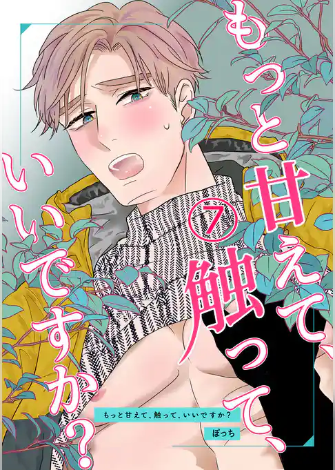 もっと甘えて、触って、いいですか？