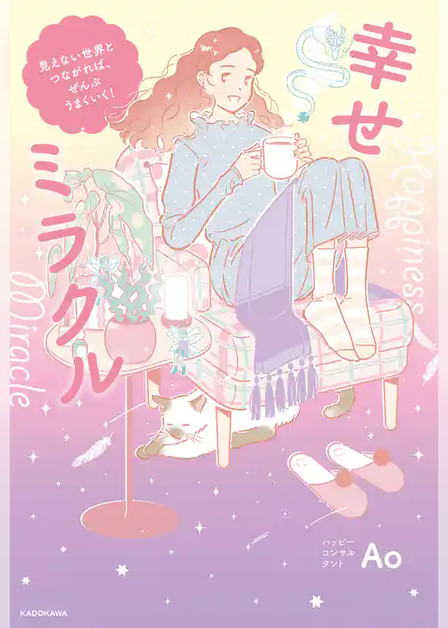 幸せミラクル　見えない世界とつながれば、ぜんぶうまくいく！