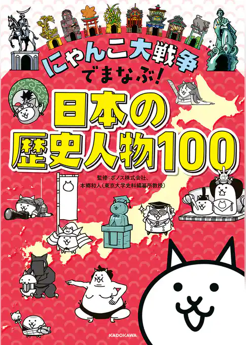 にゃんこ大戦争でまなぶ！日本の歴史人物100