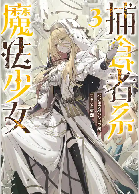 捕食者系魔法少女