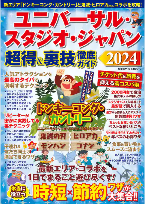 ユニバーサル・スタジオ・ジャパン 超得&裏技徹底ガイド2024