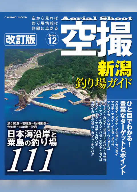 空撮 新潟釣り場ガイド 改訂版