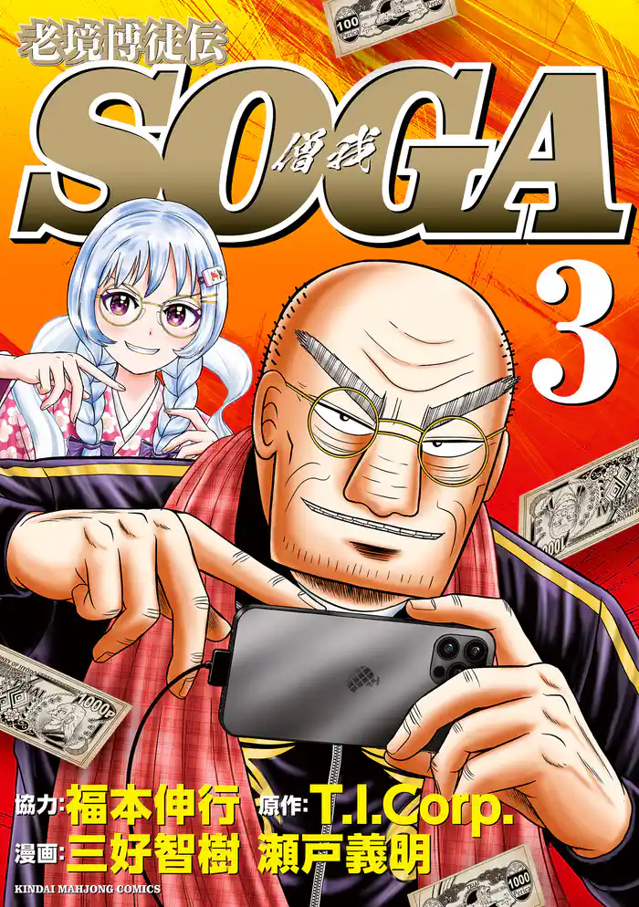 老境博徒伝SOGA (3)