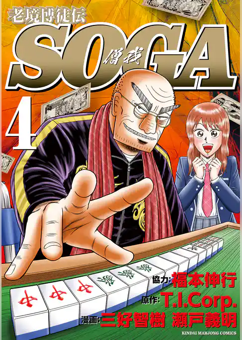老境博徒伝SOGA