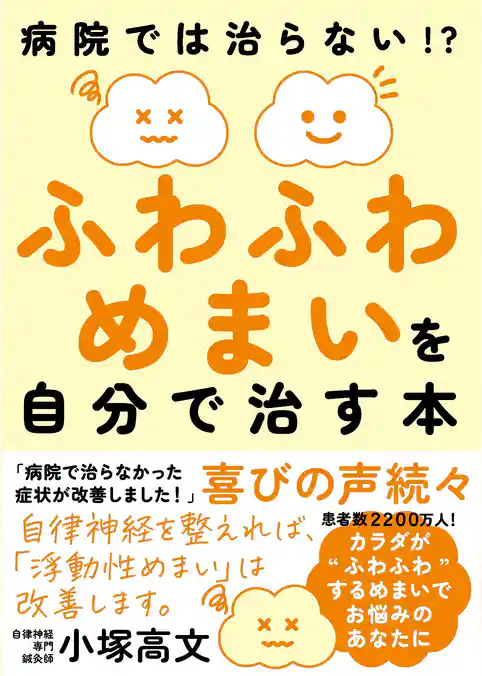 ふわふわめまいを自分で治す本