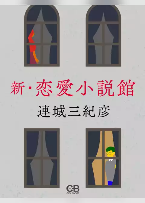 新・恋愛小説館