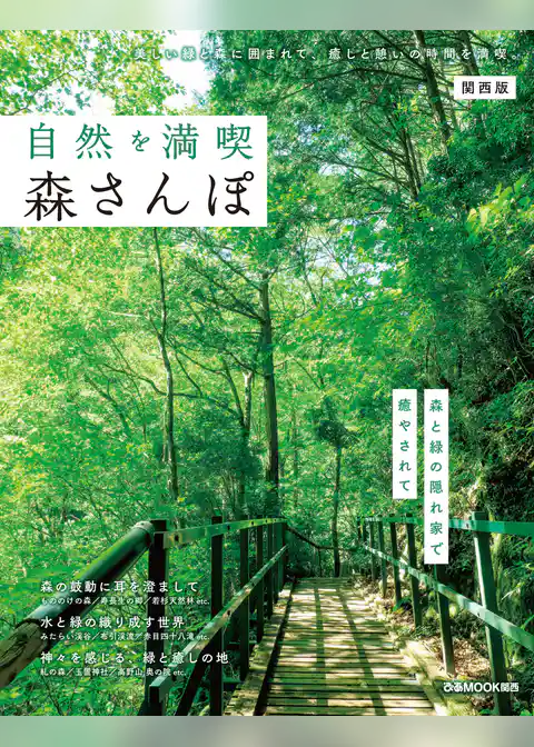 自然を満喫 森さんぽ関西版