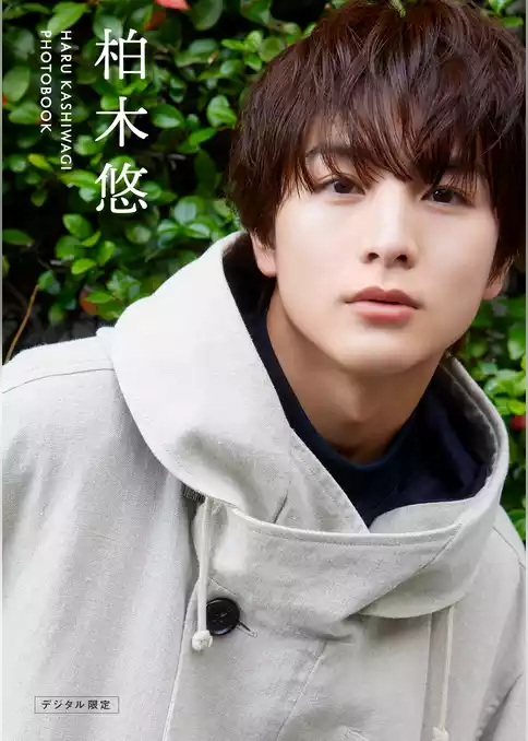 【デジタル限定】柏木悠　Photo Book