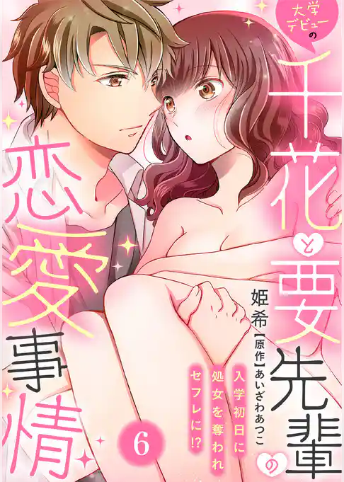大学デビューの千花と要先輩の恋愛事情～入学初日に処女を奪われセフレに！？～