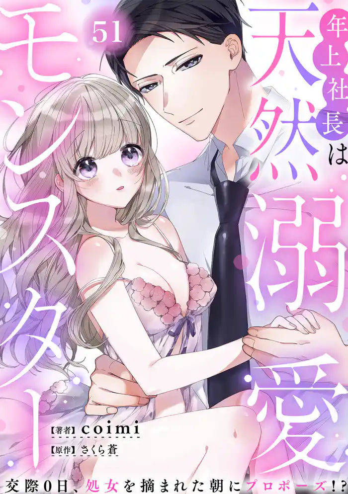 年上社長は天然溺愛モンスター~交際0日、処女を摘まれた朝にプロポーズ!?~(51)