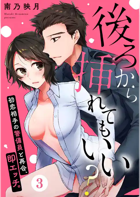 後ろから挿れてもいい？～初恋相手の警備員と再会、即エッチ。～