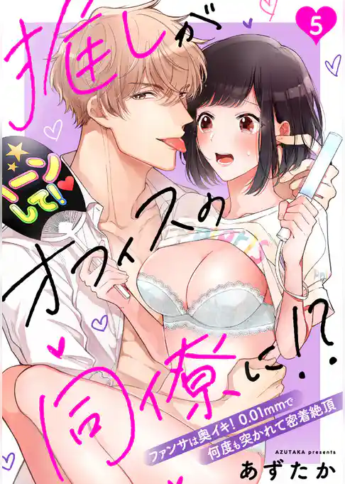 推しがオフィスの同僚に！？～ファンサは奥イキ！ 0.01mmで何度も突かれて密着絶頂～