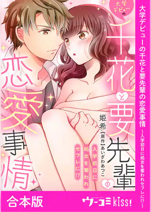 大学デビューの千花と要先輩の恋愛事情～入学初日に処女を奪われセフレに！？～【合本版】