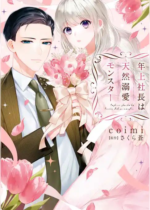 年上社長は天然溺愛モンスター【単行本限定描き下ろし漫画付き】【電子限定特典付き】