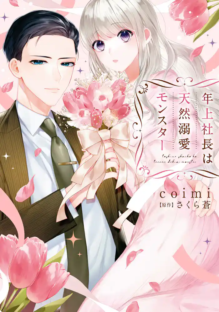 年上社長は天然溺愛モンスター【単行本限定描き下ろし漫画付き】【電子限定特典付き】(1)