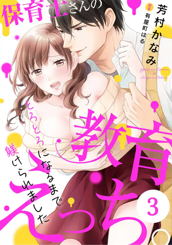 保育士さんの教育えっち~とろとろになるまで躾けられました~(3)