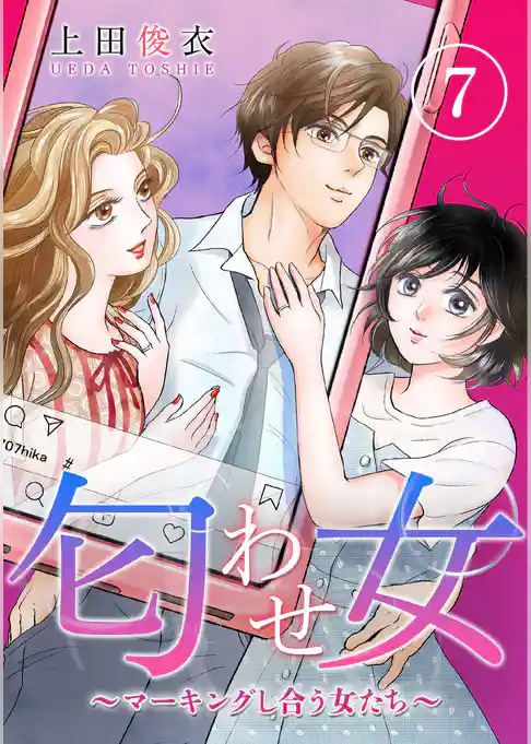 匂わせ女～マーキングし合う女たち～