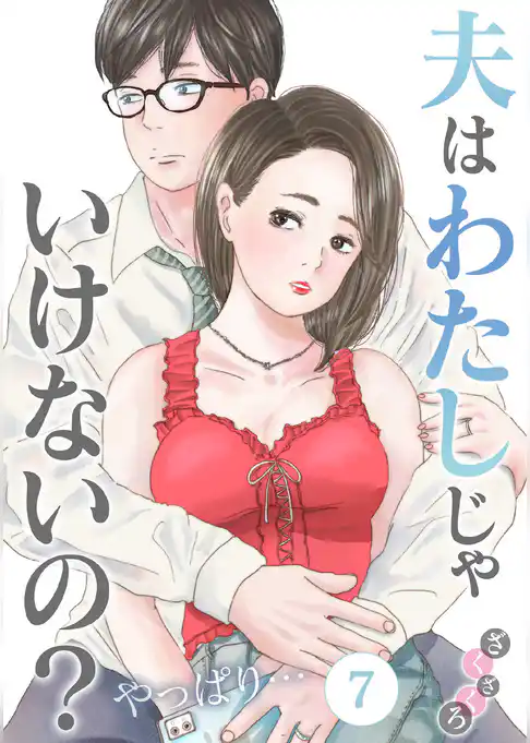 夫はわたしじゃいけないの？やっぱり…