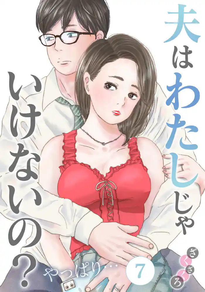 夫はわたしじゃいけないの?やっぱり…(7)