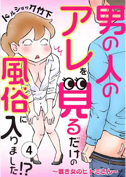 男の人のアレを見るだけの風俗に入りました！？