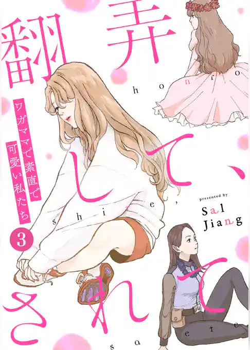 翻弄して、されて～ワガママで素直で可愛い私たち～