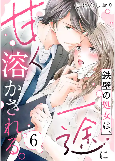 鉄壁の処女は、一途に甘く溶かされる。