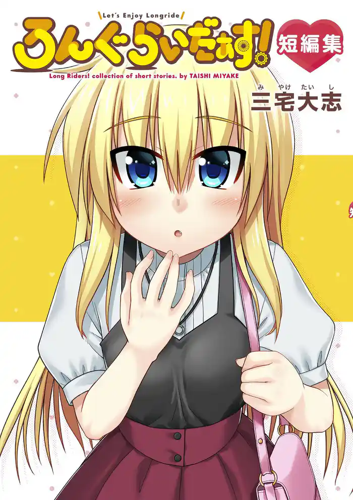 ろんぐらいだぁす!短編集