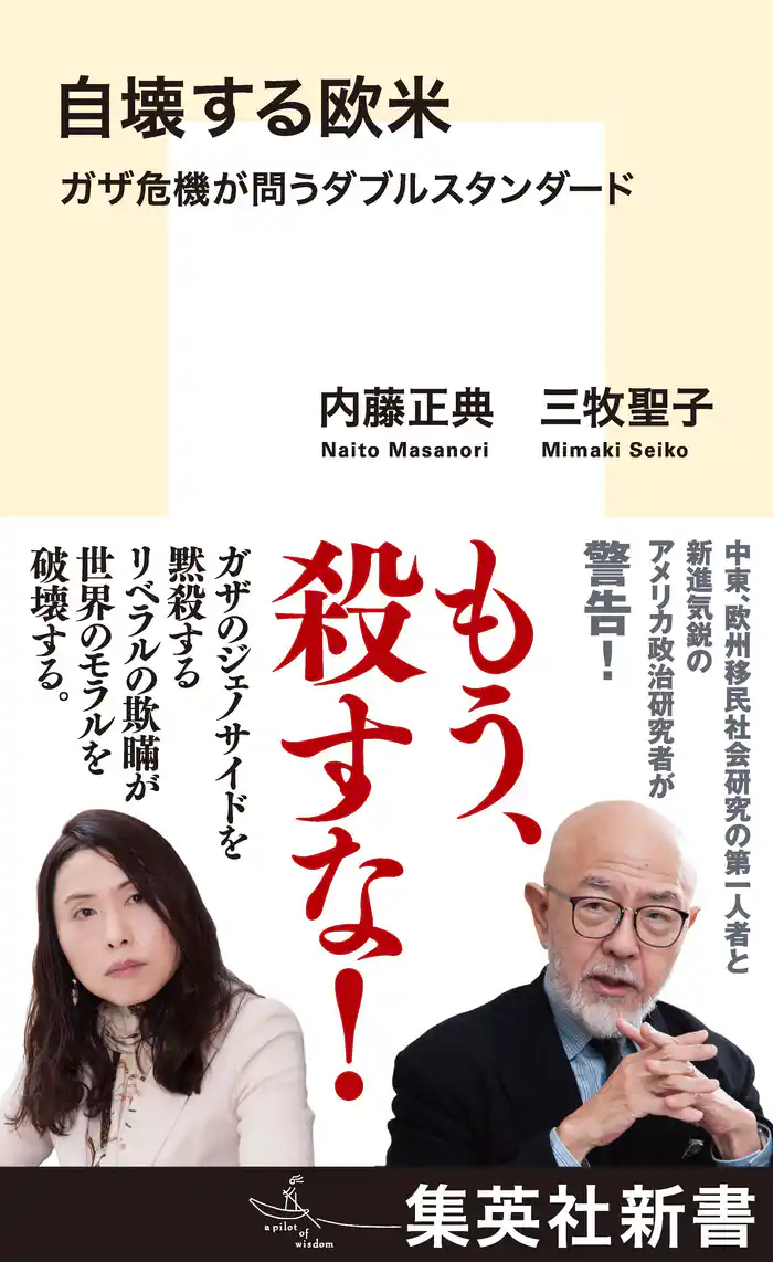 自壊する欧米 ガザ危機が問うダブルスタンダード