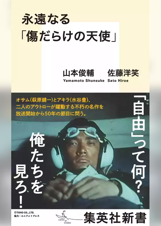 永遠なる「傷だらけの天使」
