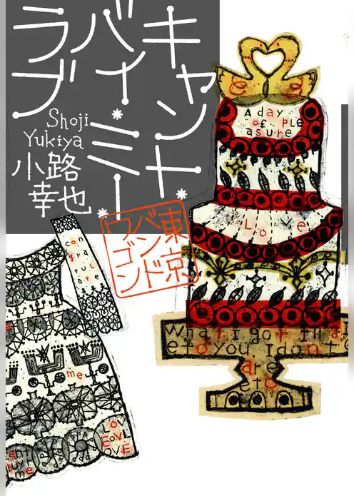 東京バンドワゴン