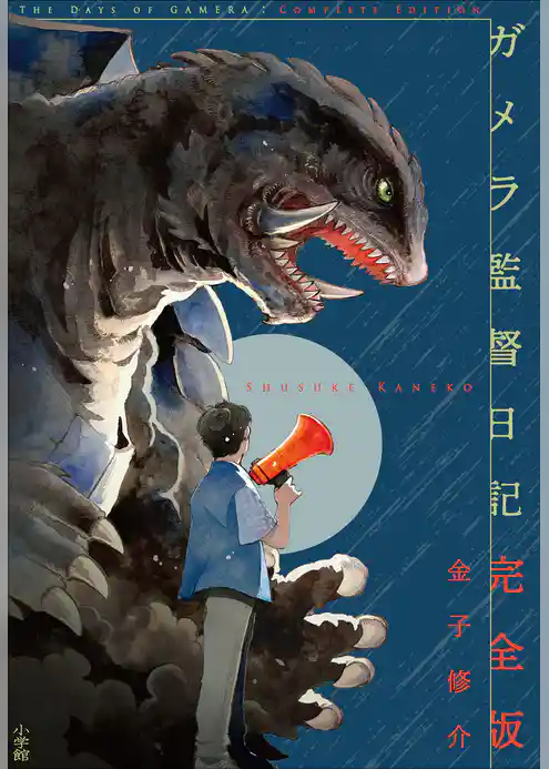 ガメラ監督日記　完全版