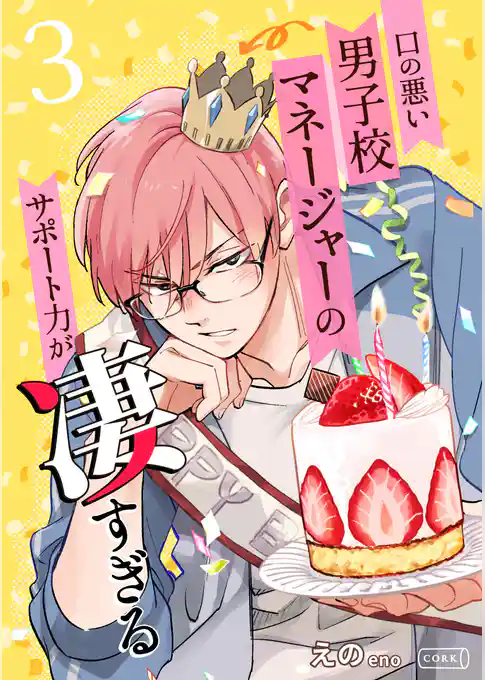 口の悪い男子校マネージャーのサポート力が凄すぎる